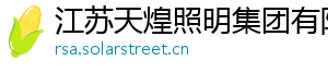 江苏天煌照明集团有限公司